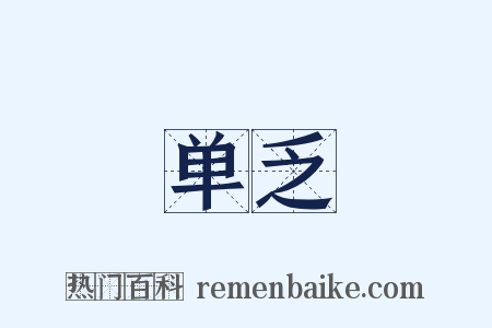 单乏是什么意思的图片